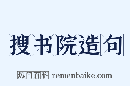 搜书院造句是什么意思的图片